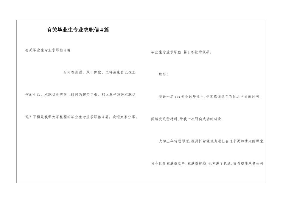 有关毕业生专业求职信4篇_第1页