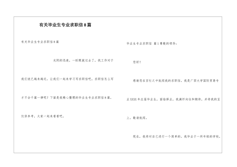 有关毕业生专业求职信8篇_第1页