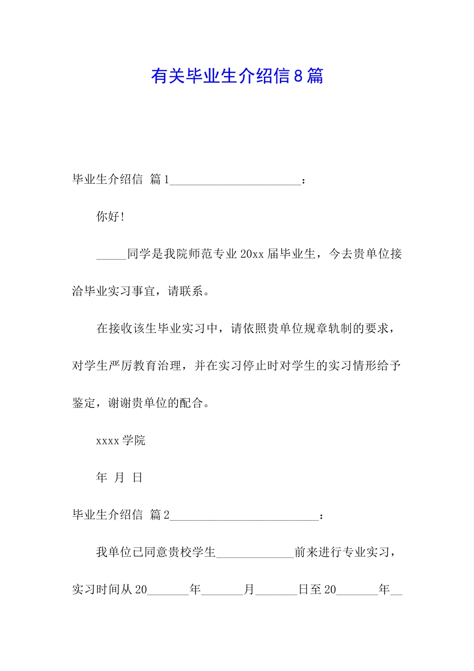 有关毕业生介绍信8篇_第1页