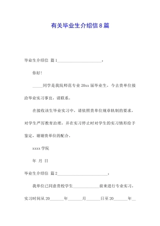 有关毕业生介绍信8篇