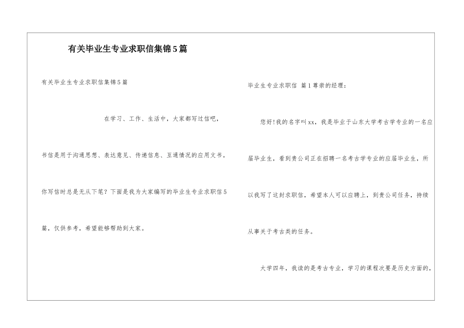 有关毕业生专业求职信集锦5篇_第1页