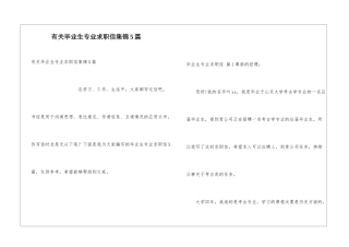 有关毕业生专业求职信集锦5篇
