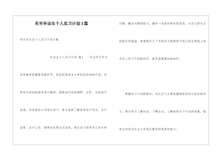 有关毕业生个人实习计划3篇