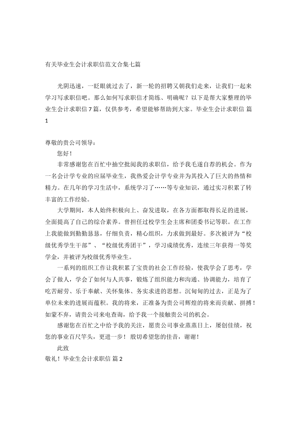 有关毕业生会计求职信范文合集七篇_第2页