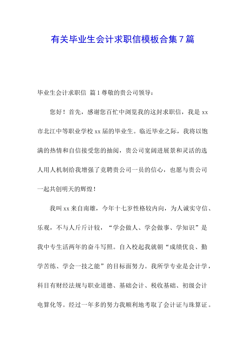 有关毕业生会计求职信模板合集7篇_第1页