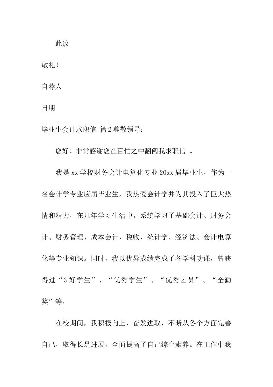 有关毕业生会计求职信模板合集7篇_第3页
