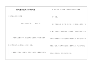 有关毕业生实习计划四篇