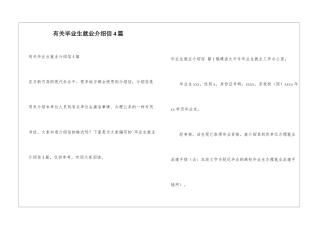 有关毕业生就业介绍信4篇