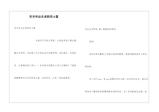 有关毕业生求职信4篇