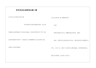 有关毕业生求职信合集7篇