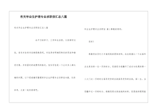 有关毕业生护理专业求职信汇总八篇
