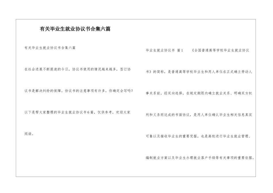 有关毕业生就业协议书合集六篇_第1页