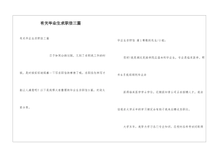 有关毕业生求职信三篇