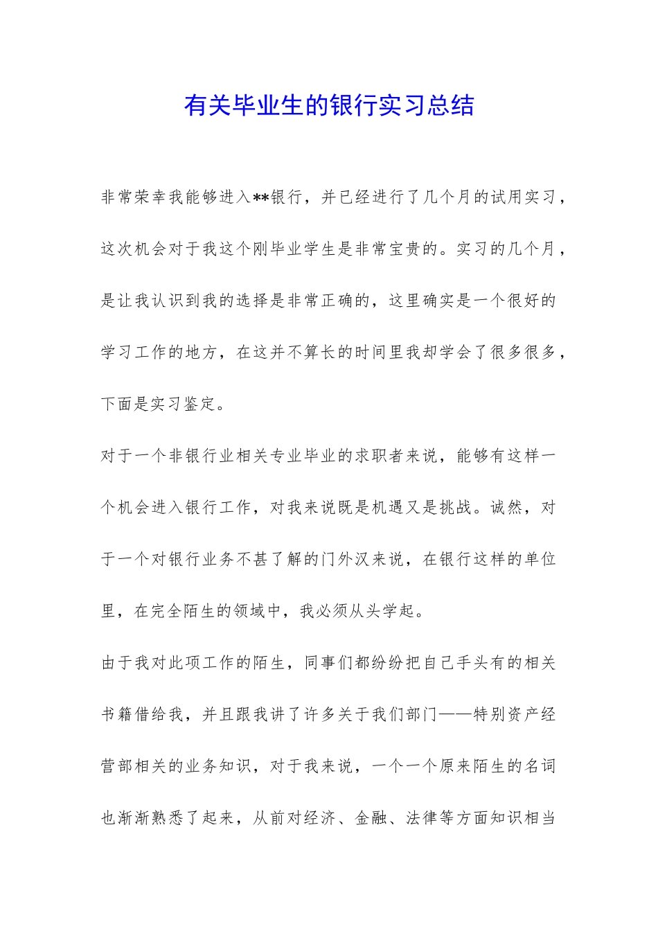 有关毕业生的银行实习总结-_第1页