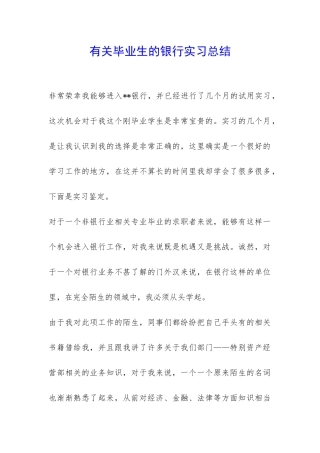 有关毕业生的银行实习总结-
