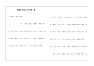 有关毕业生工作计划4篇