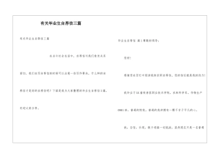 有关毕业生自荐信三篇