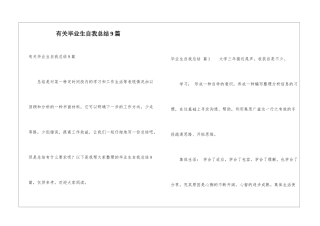 有关毕业生自我总结9篇