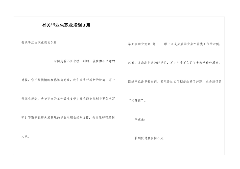 有关毕业生职业规划3篇_第1页