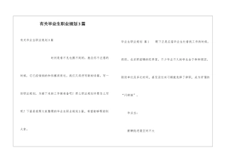 有关毕业生职业规划3篇