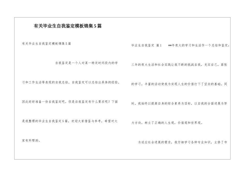 有关毕业生自我鉴定模板锦集5篇_第1页