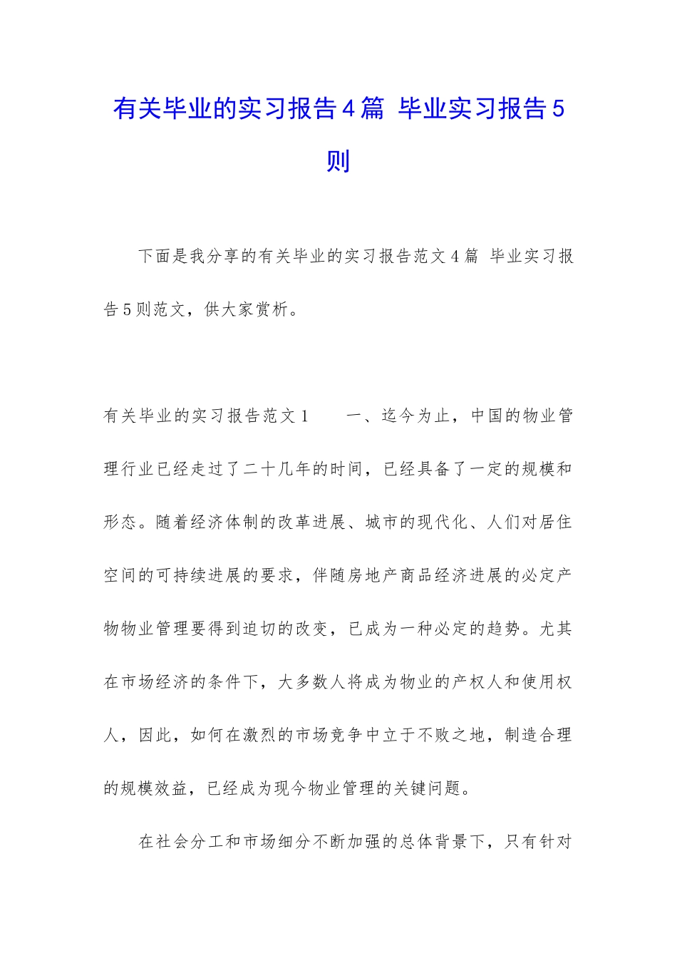 有关毕业的实习报告4篇-毕业实习报告5则_第1页
