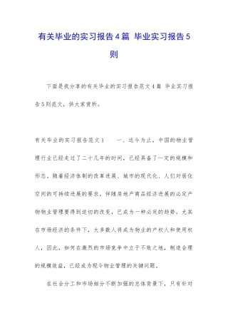 有关毕业的实习报告4篇-毕业实习报告5则