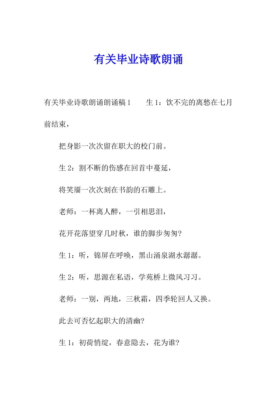 有关毕业诗歌朗诵_第1页