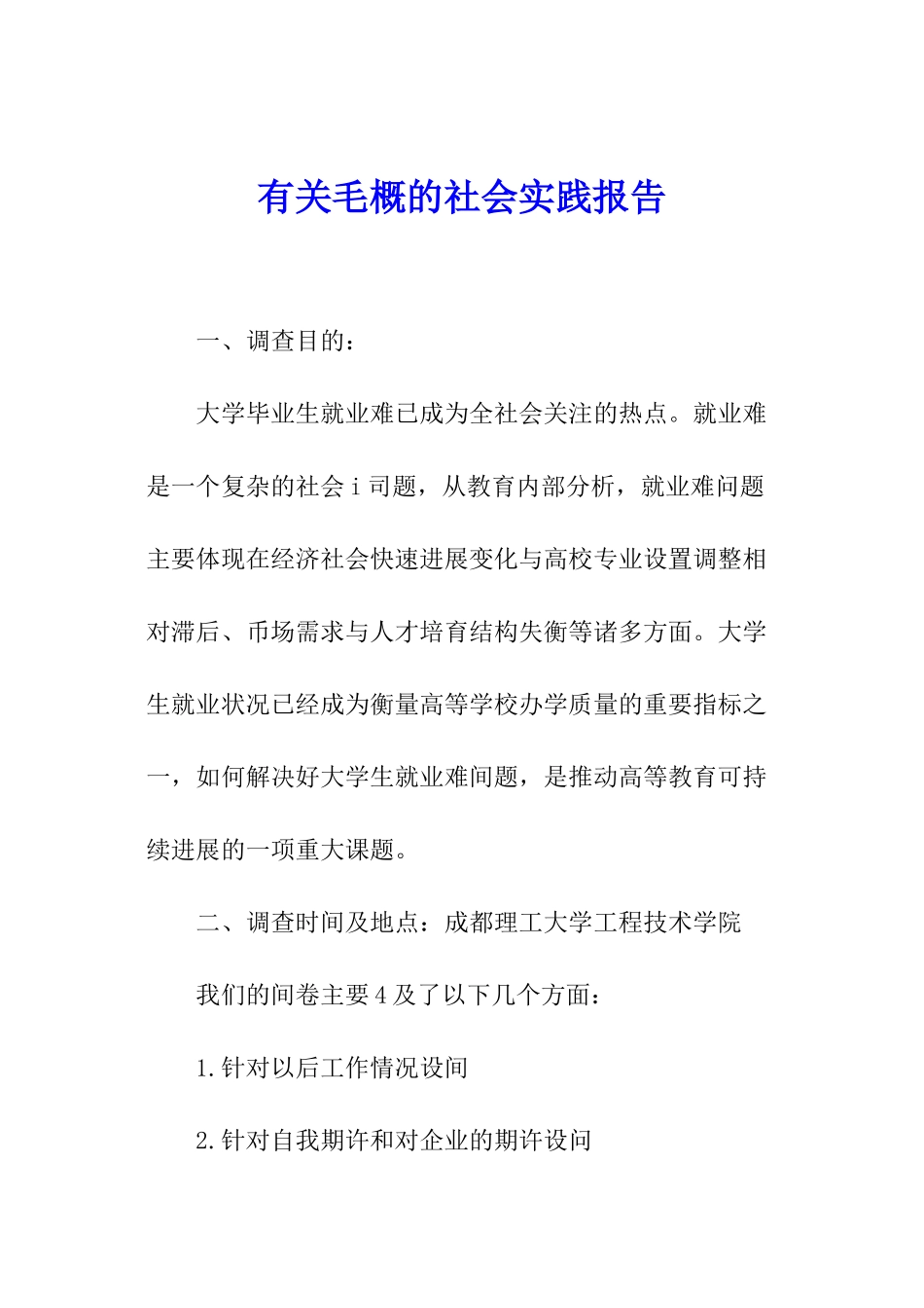 有关毛概的社会实践报告_第1页