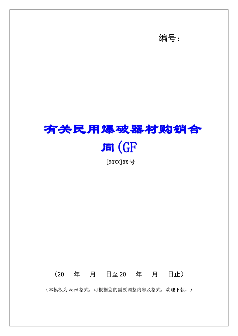 有关民用爆破器材购销合同(GF_第1页
