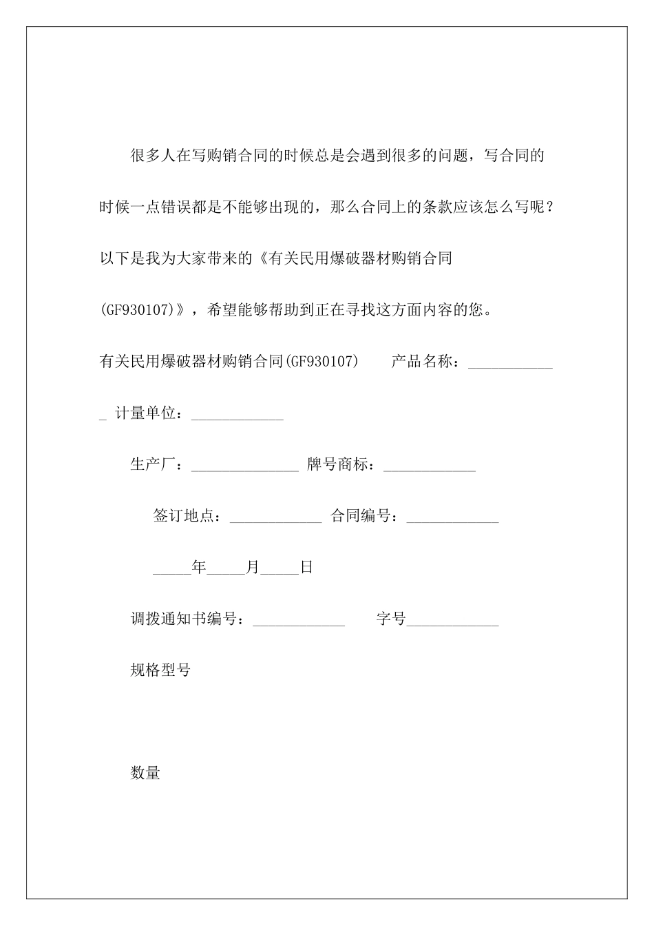 有关民用爆破器材购销合同(GF_第2页