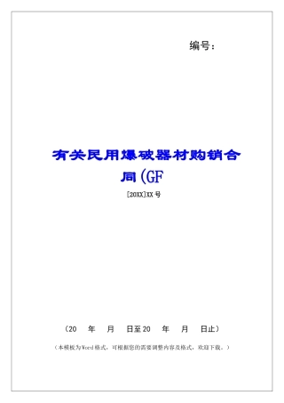 有关民用爆破器材购销合同(GF