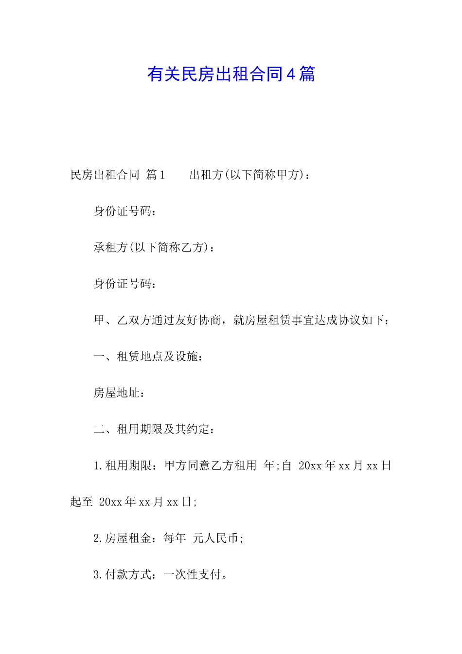 有关民房出租合同4篇_第1页