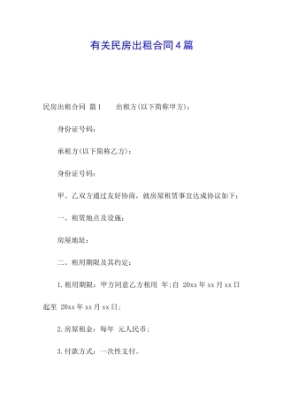 有关民房出租合同4篇
