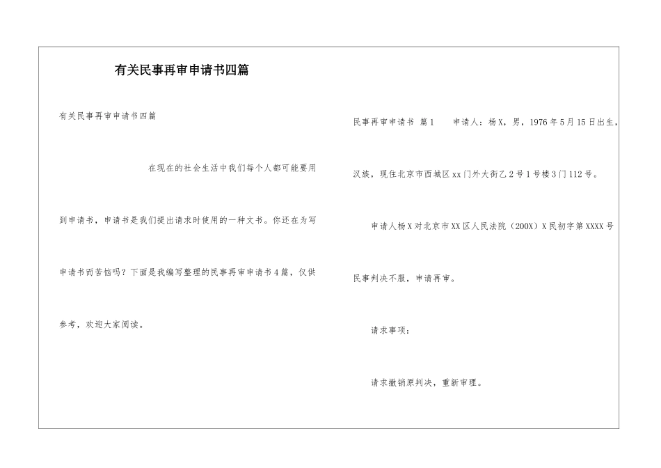 有关民事再审申请书四篇_第1页