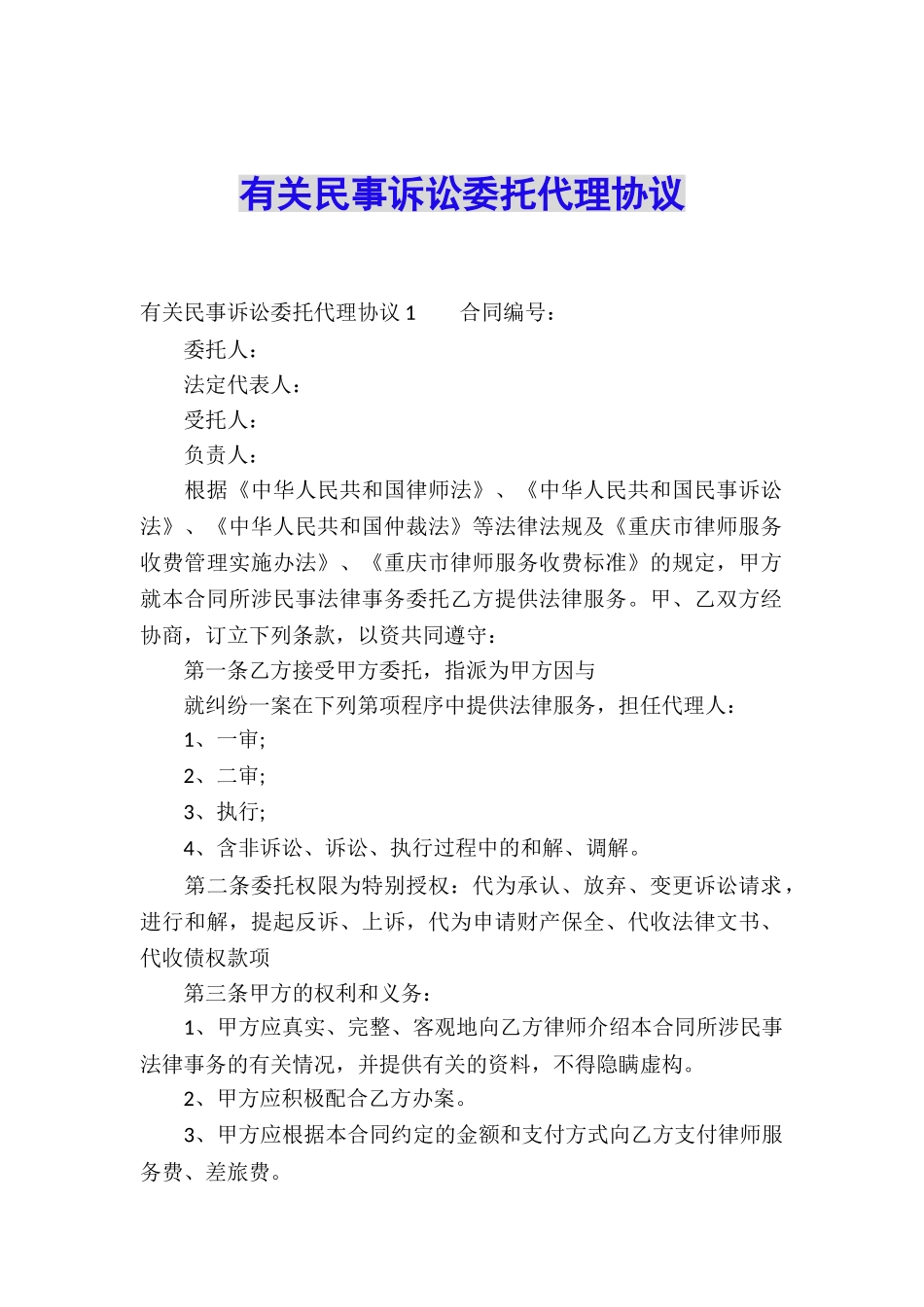 有关民事诉讼委托代理协议_第1页