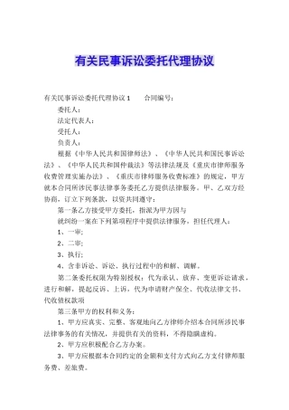 有关民事诉讼委托代理协议