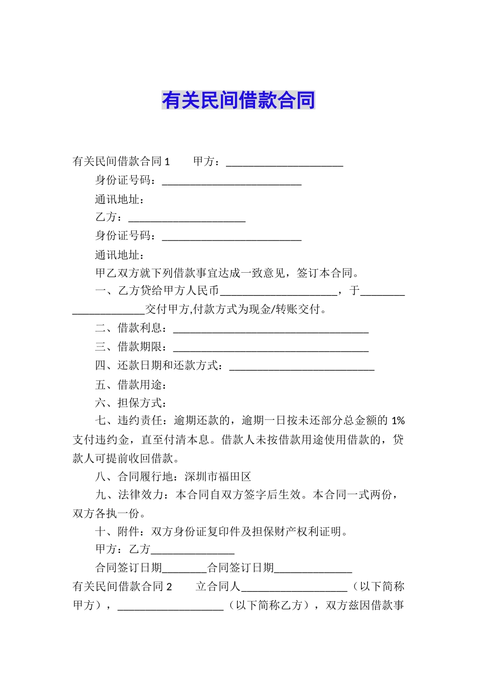 有关民间借款合同_第1页