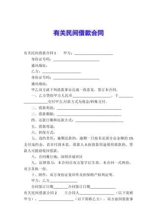有关民间借款合同