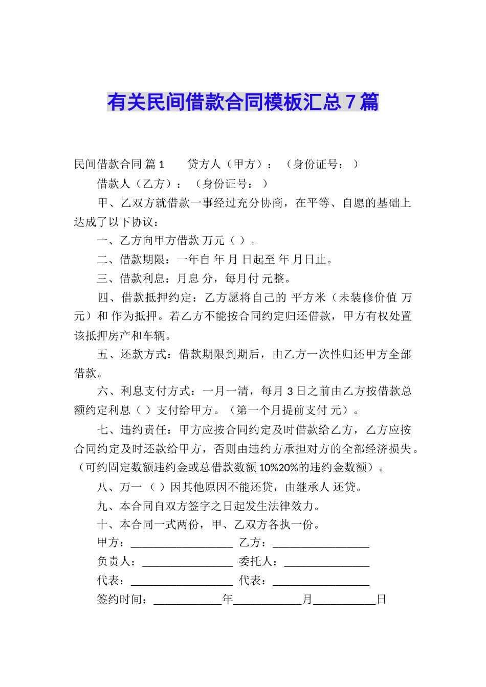 有关民间借款合同模板汇总7篇_第1页
