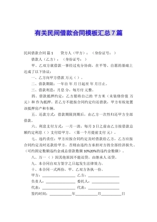 有关民间借款合同模板汇总7篇