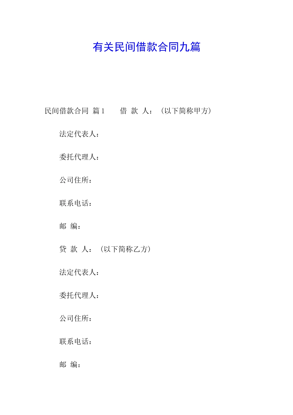 有关民间借款合同九篇_第1页