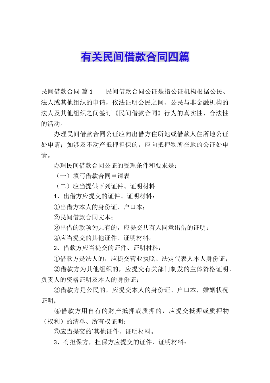 有关民间借款合同四篇_第1页