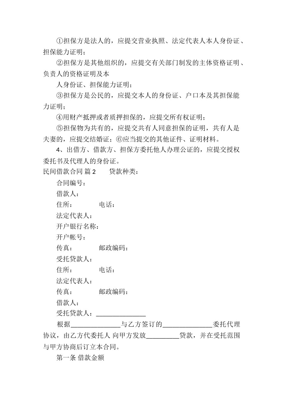 有关民间借款合同四篇_第2页