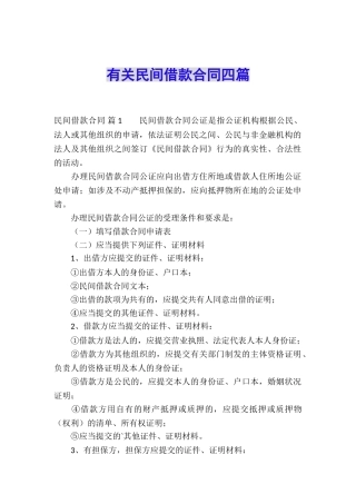 有关民间借款合同四篇
