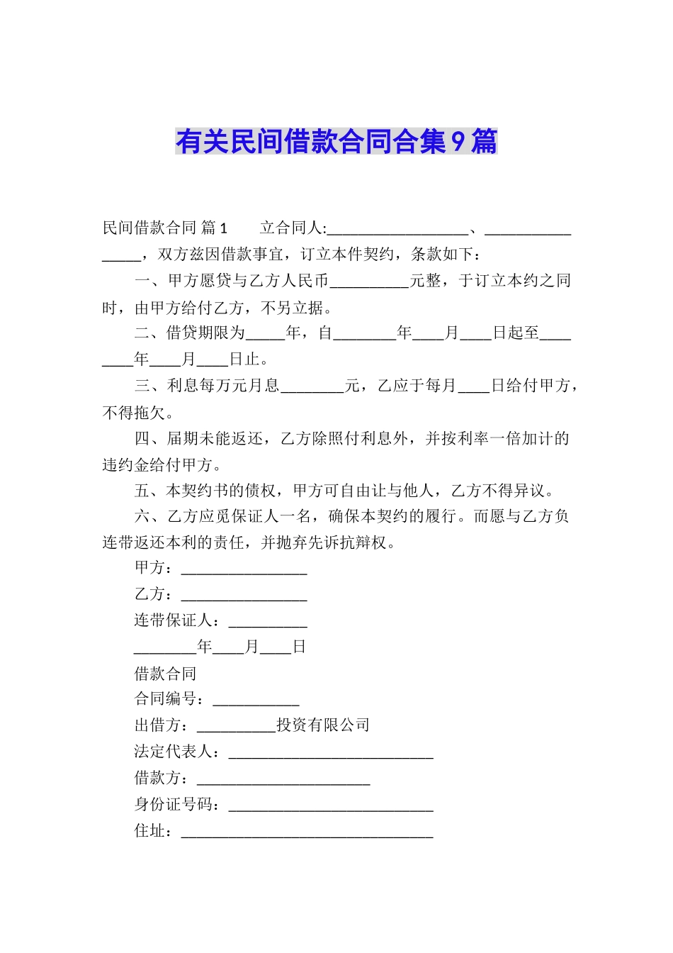 有关民间借款合同合集9篇_第1页