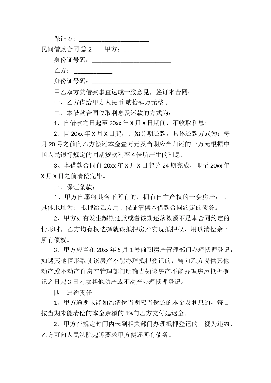 有关民间借款合同合集9篇_第2页