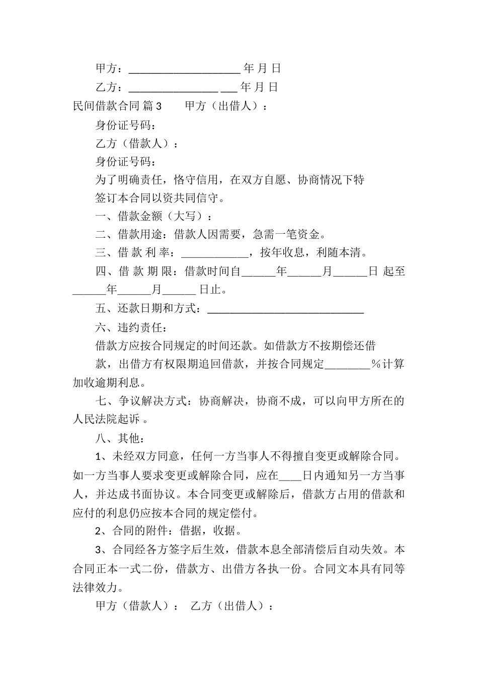 有关民间借款合同合集9篇_第3页