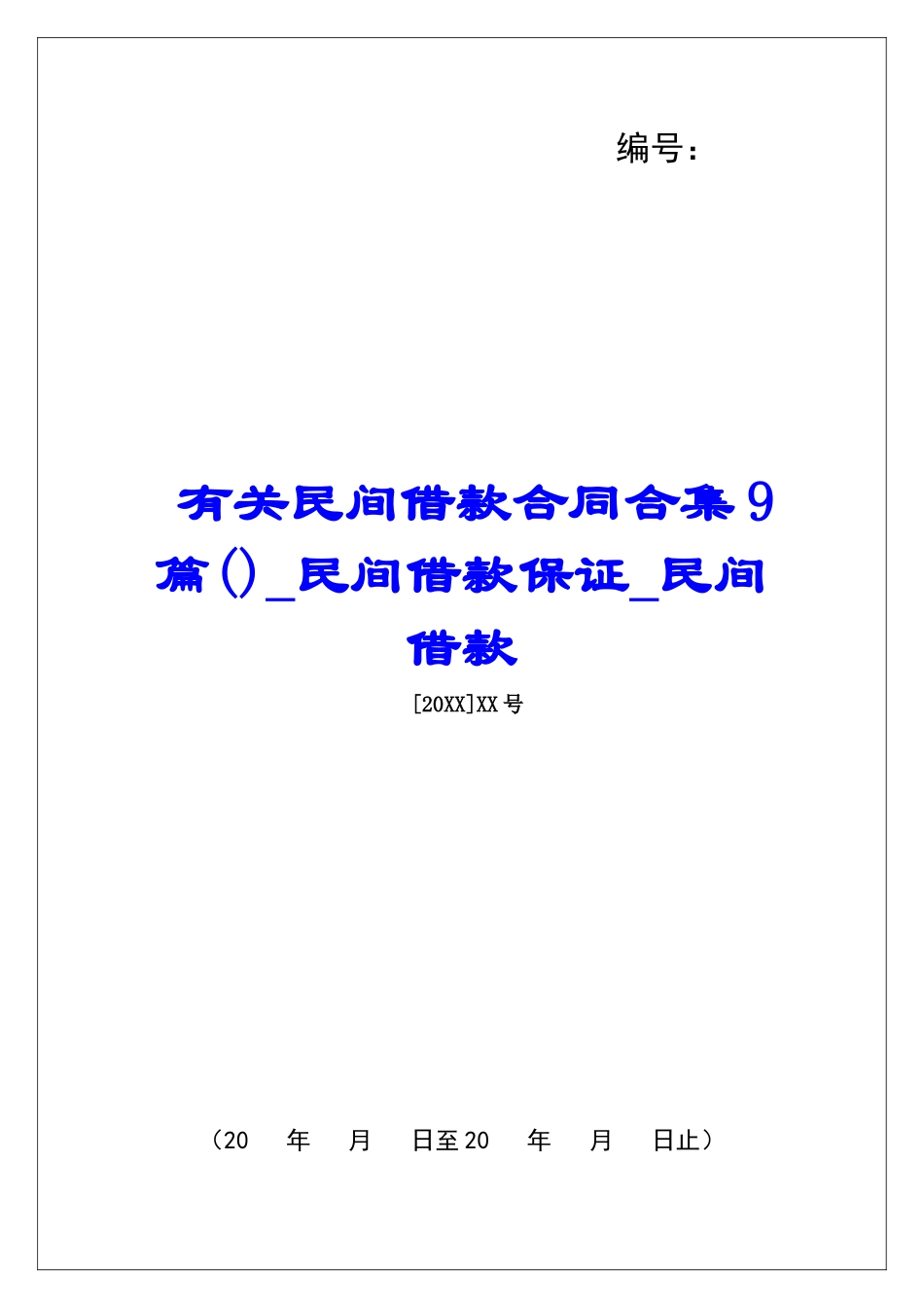 有关民间借款合同合集9篇民间借款保证民间借款_第1页