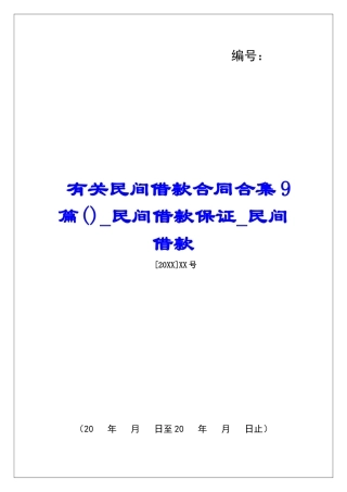 有关民间借款合同合集9篇民间借款保证民间借款